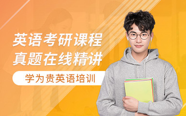 西安考研英語在線培訓(xùn)機構(gòu)