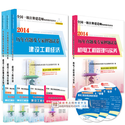 《天明2014一級(jí)建造師考試歷年真題及專家押題試卷（機(jī)電專業(yè)1套4本）》深度解析與購書指南